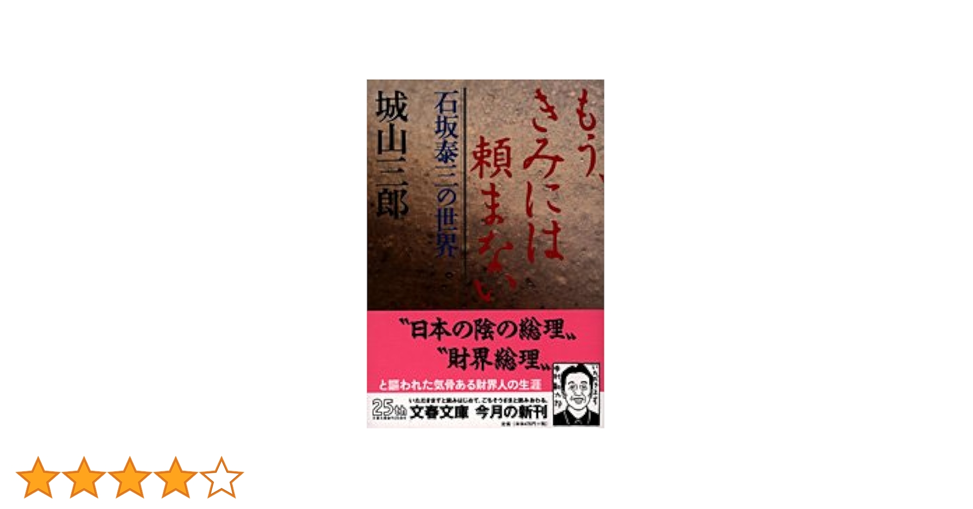 石坂泰三の世界 もう、きみには頼まない (文春文庫 し 2-23